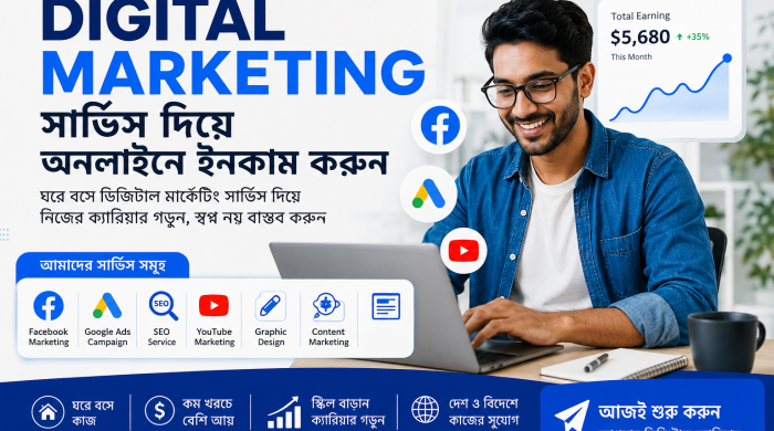 ডিজিটাল মার্কেটিং সার্ভিস দিয়ে কীভাবে অনলাইন থেকে ইনকাম করবেন?