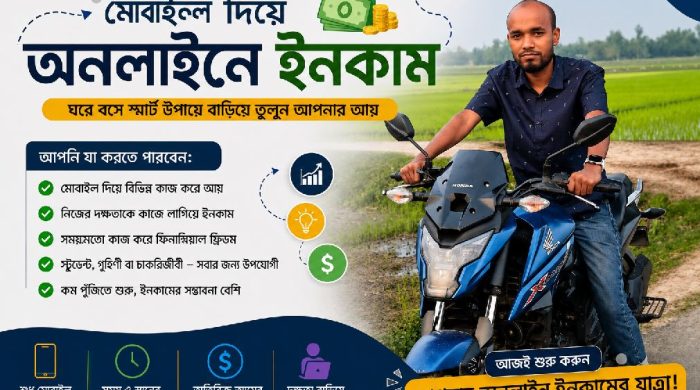 মোবাইল দিয়ে অনলাইনে ইনকাম করার ১০টি সহজ উপায়