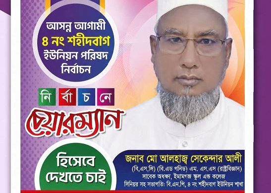 জনাব মোঃ আলহাজ্ব সেকেন্দার আলী