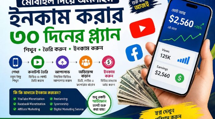 📱 মোবাইল দিয়ে অনলাইন ইনকাম করার ৩০ দিনের সম্পূর্ণ প্ল্যান