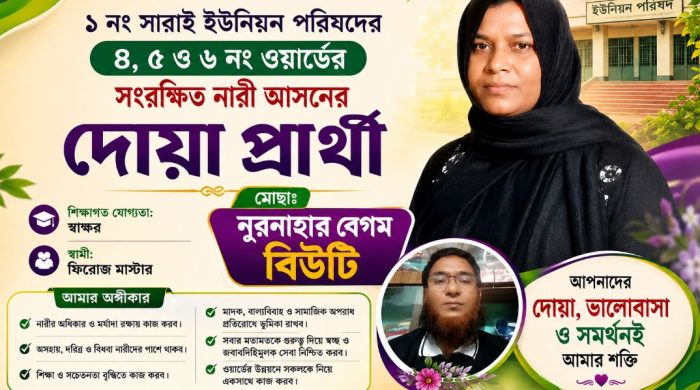 ১ নং সারাই ইউনিয়ন পরিষদের ৪, ৫ ও ৬ নং ওয়ার্ডের সংরক্ষিত নারী আসনের দেখা প্রার্থী মোছাঃ নুরনাহার বেগম বিউটি
