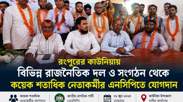কাউনিয়ায় বিভিন্ন রাজনৈতিক দল ও সংগঠনের কয়েক শতাধিক নেতাকর্মীর এনসিপিতে যোগদান